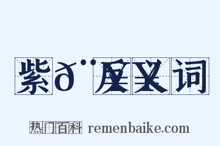 紫𨥥反义词是什么意思的图片